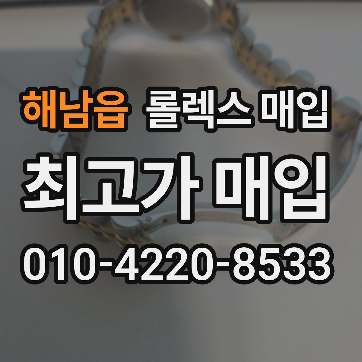 해남읍 롤렉스 매입