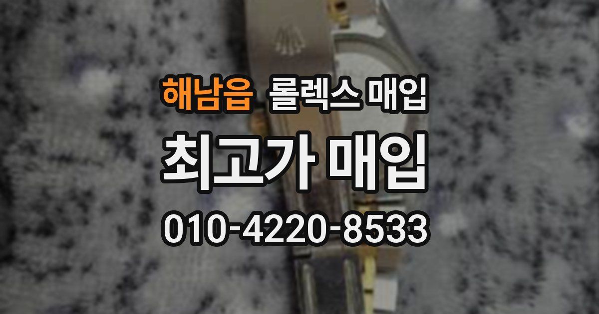 해남읍 롤렉스 매입