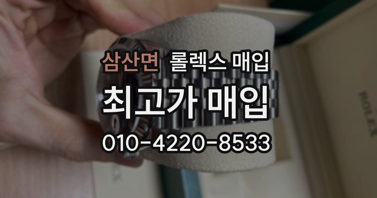 삼산면 롤렉스 매입