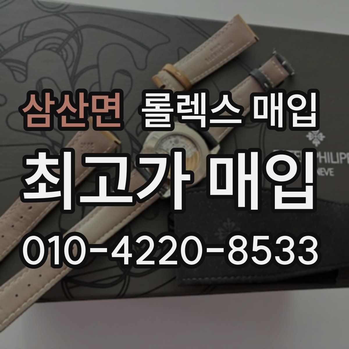 삼산면 롤렉스 매입