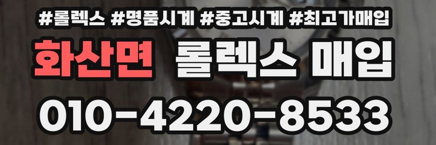 화산면 롤렉스 매입