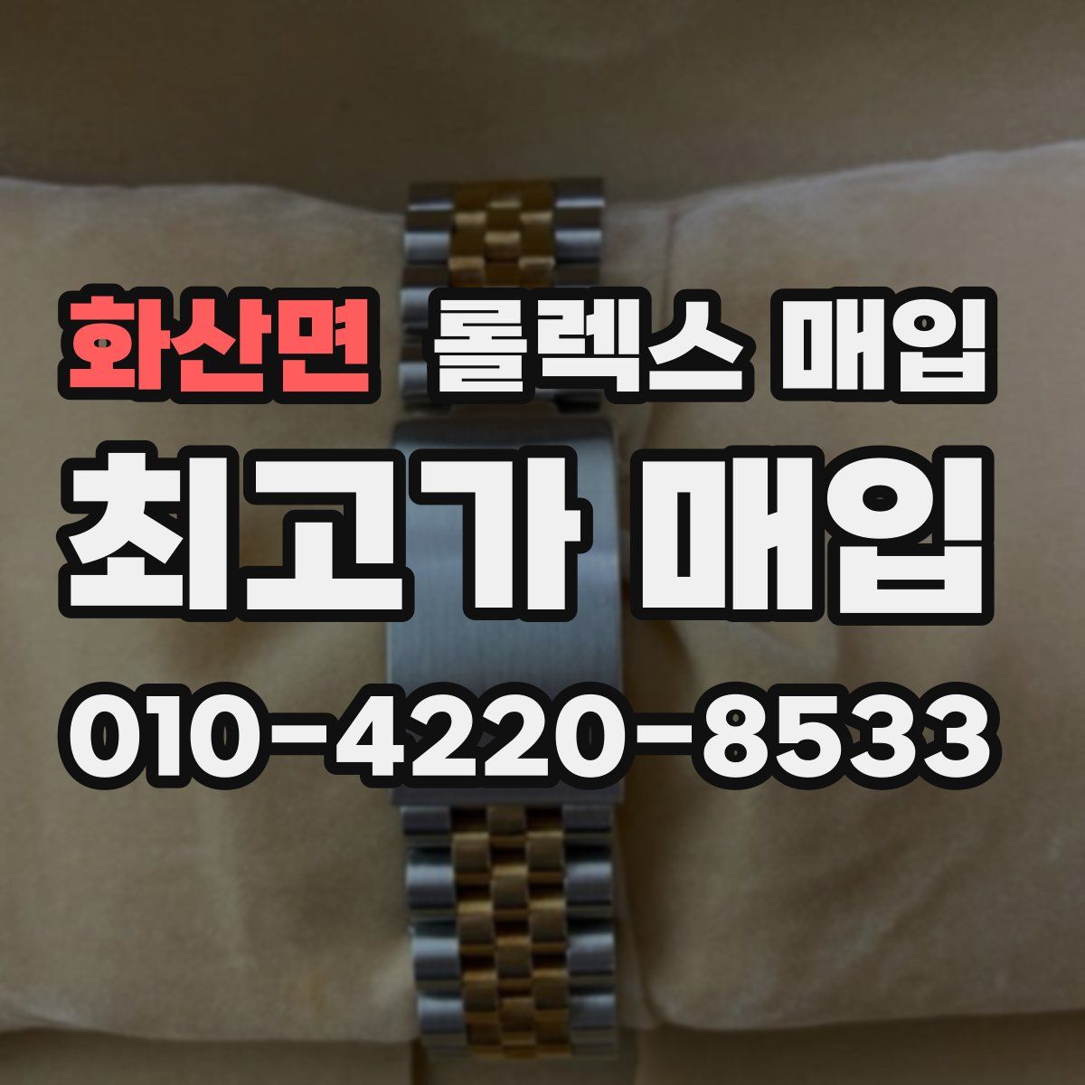 화산면 롤렉스 매입