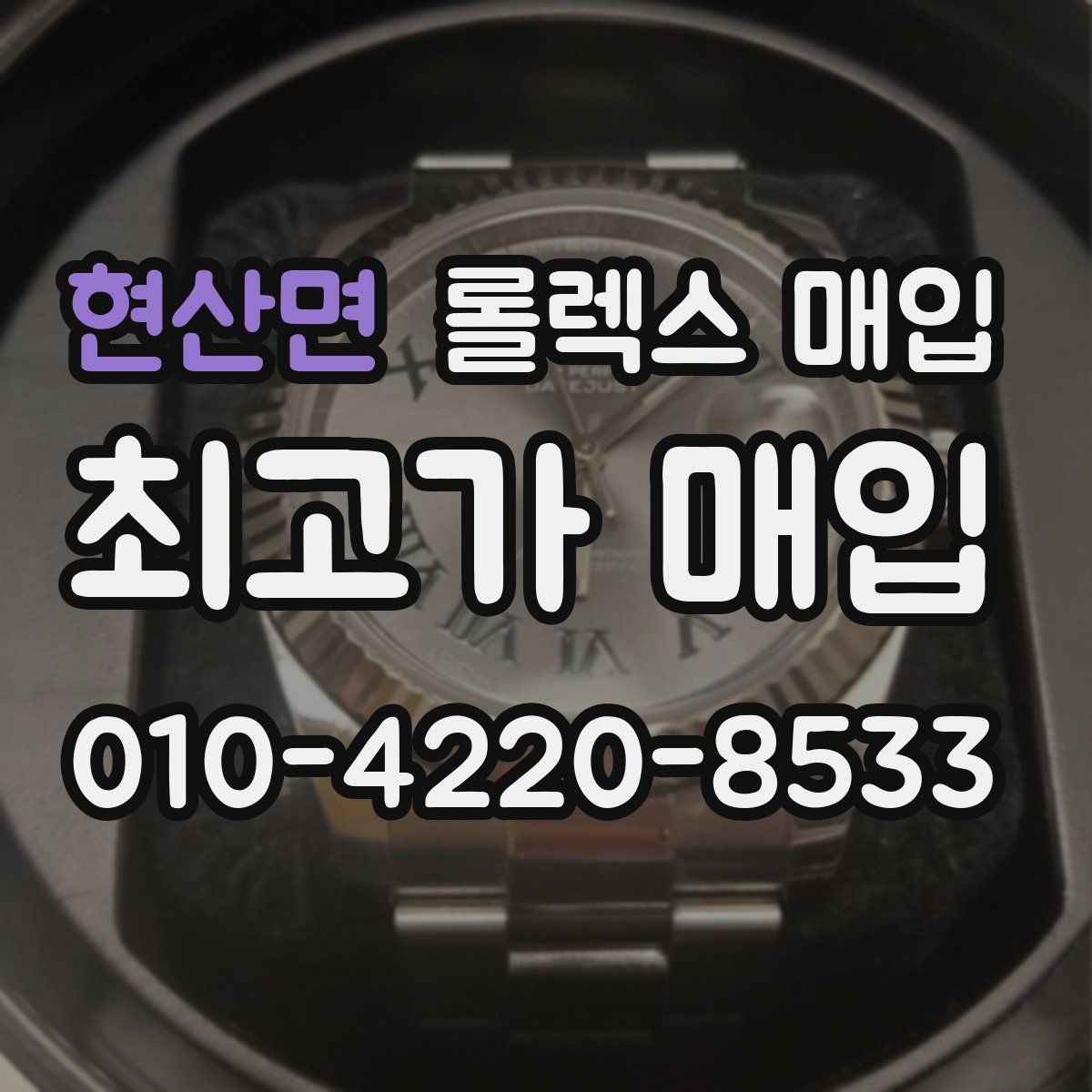 현산면 롤렉스 매입