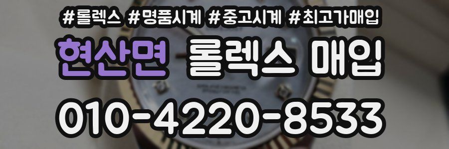 현산면 롤렉스 매입