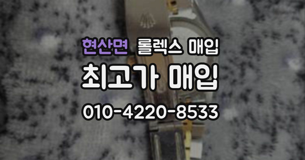 현산면 롤렉스 매입