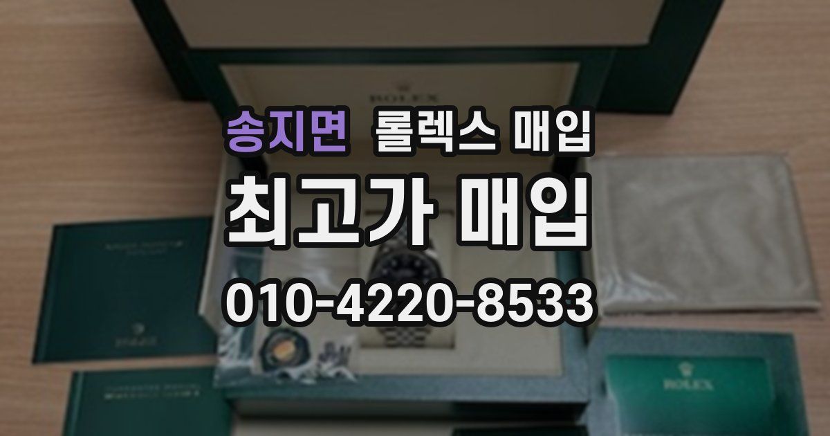 송지면 롤렉스 매입