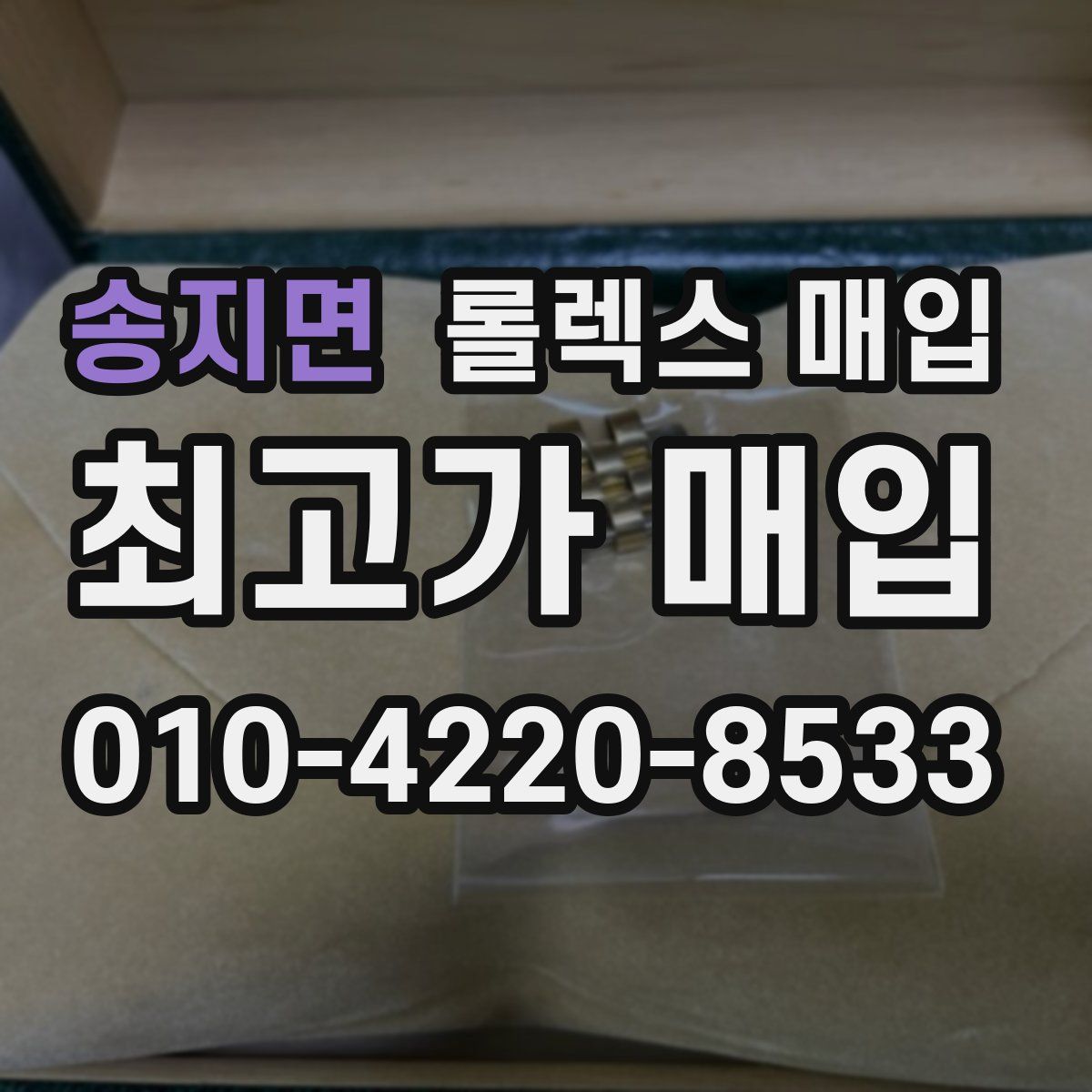 송지면 롤렉스 매입