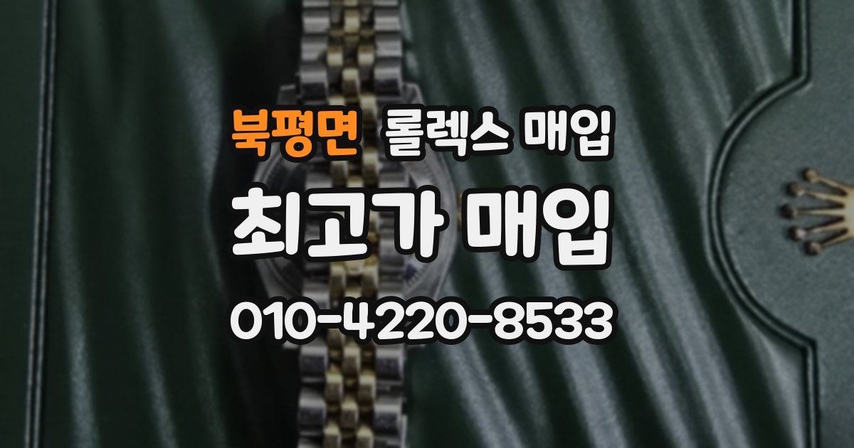북평면 롤렉스 매입