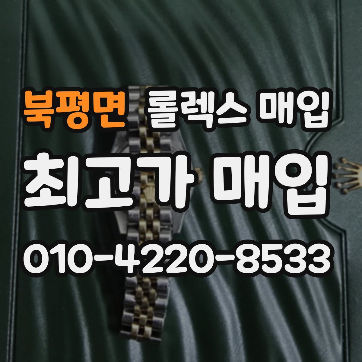 북평면 롤렉스 매입