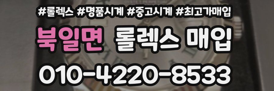 북일면 롤렉스 매입