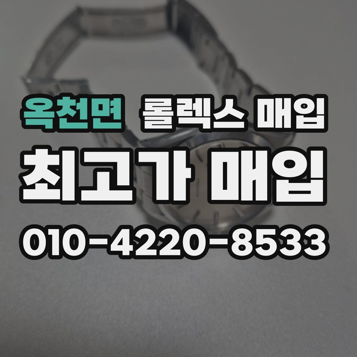 옥천면 롤렉스 매입