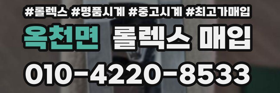 옥천면 롤렉스 매입