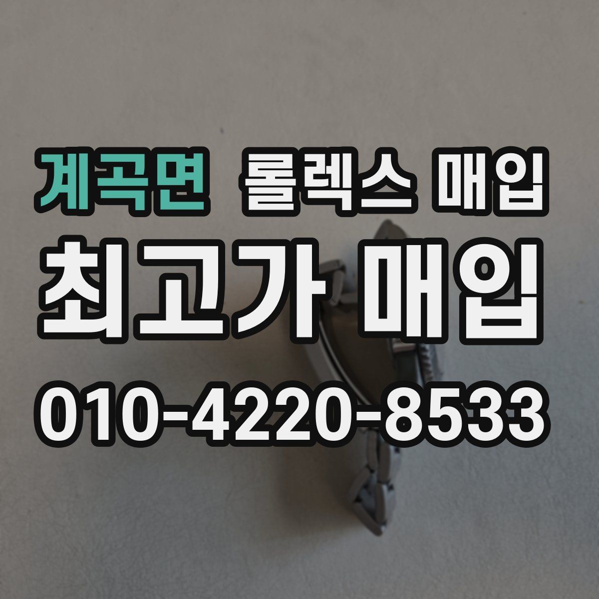 계곡면 롤렉스 매입