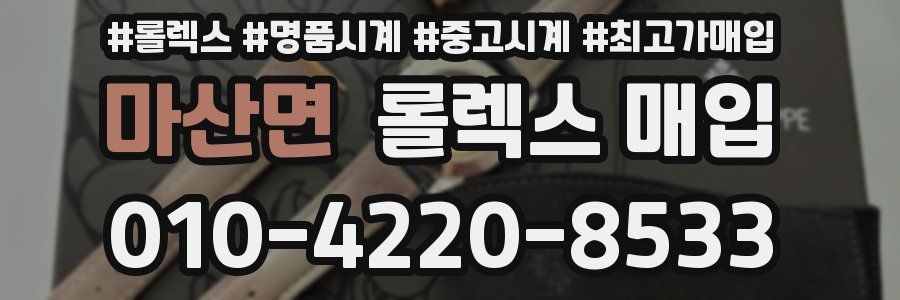 마산면 롤렉스 매입