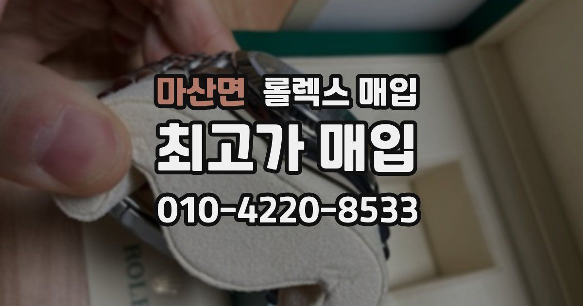 마산면 롤렉스 매입