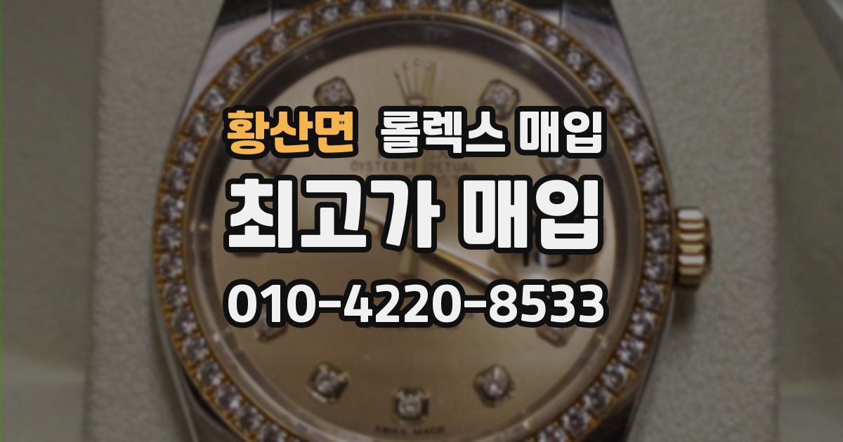 황산면 롤렉스 매입