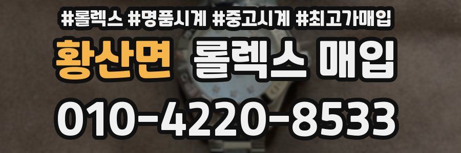 황산면 롤렉스 매입