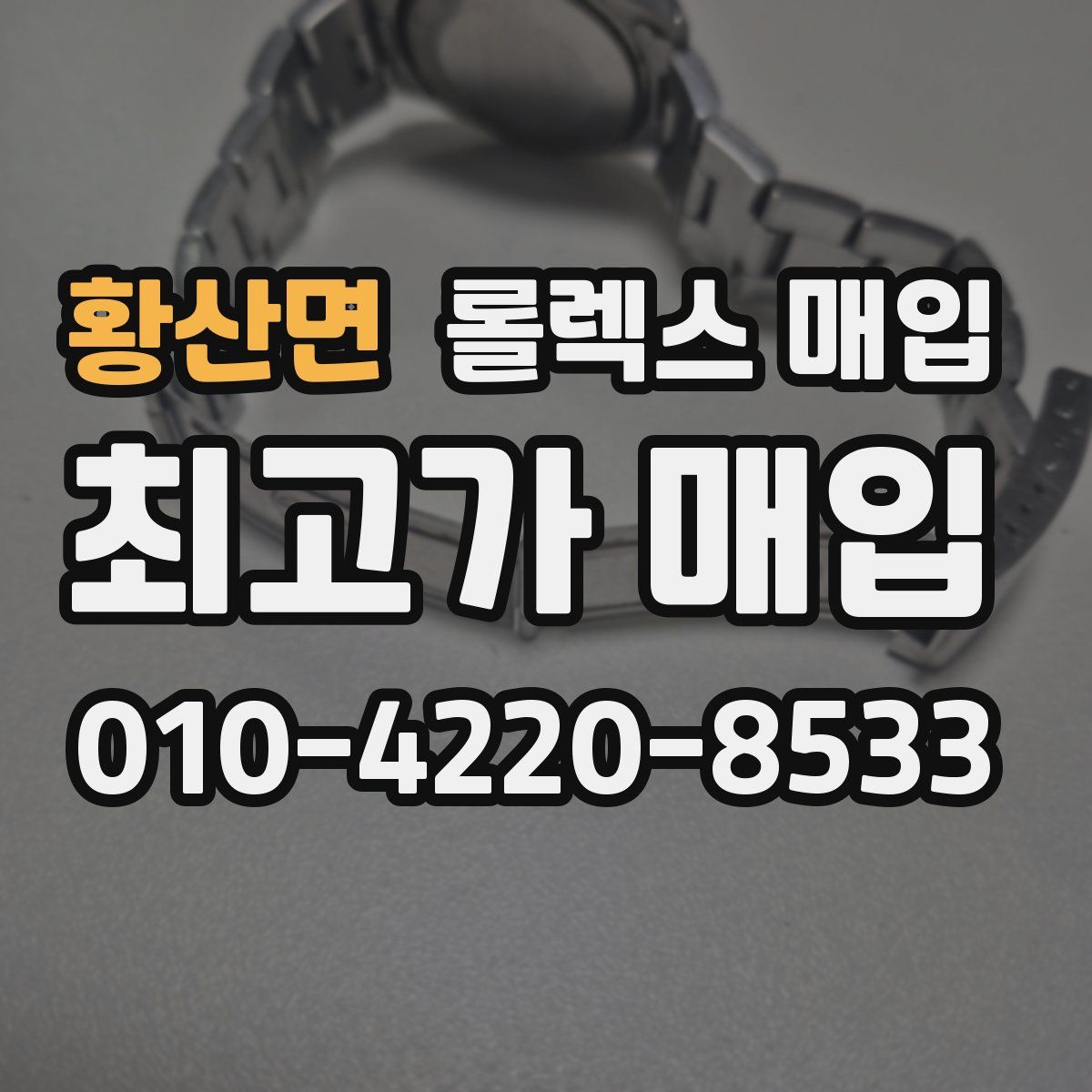 황산면 롤렉스 매입