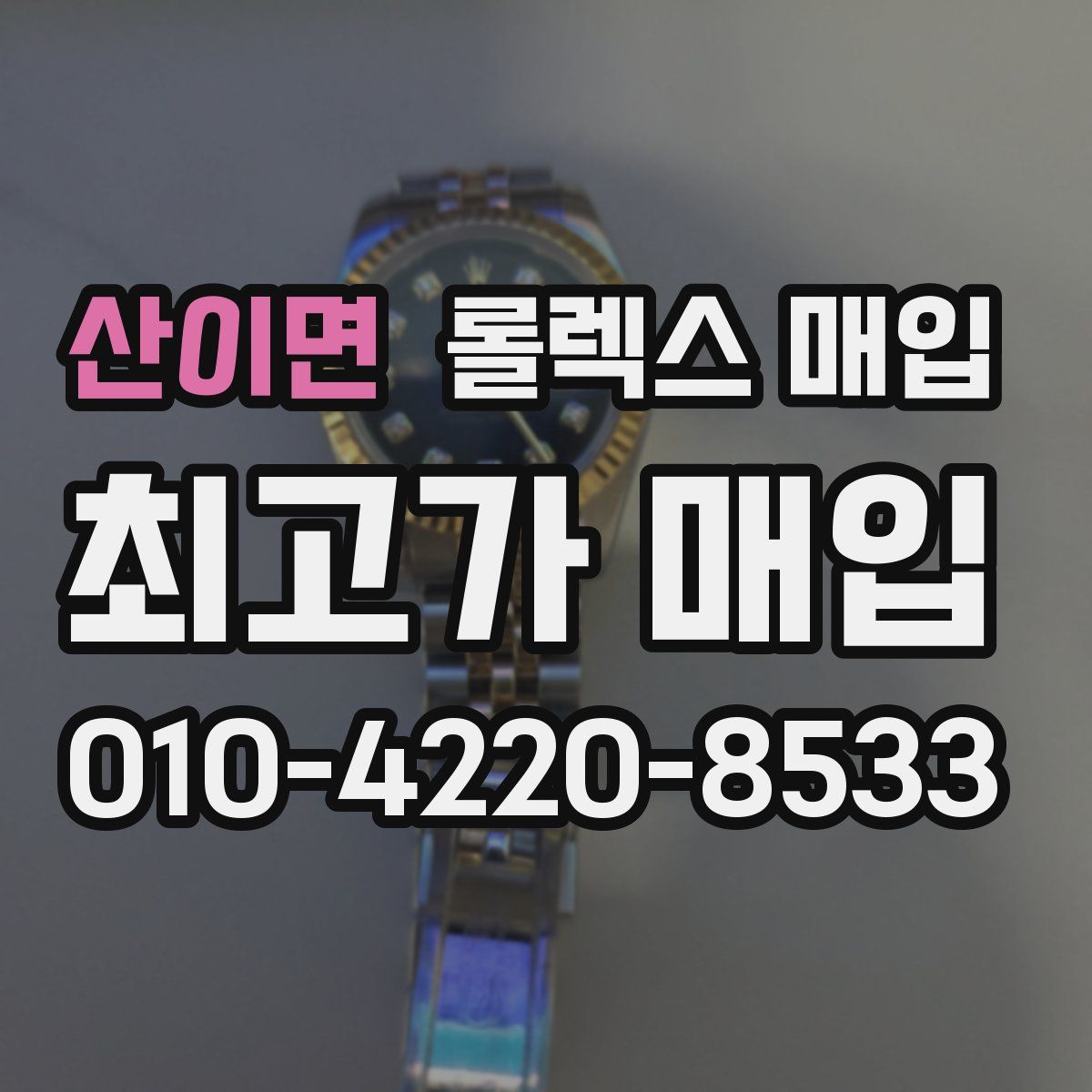 산이면 롤렉스 매입