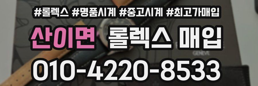산이면 롤렉스 매입
