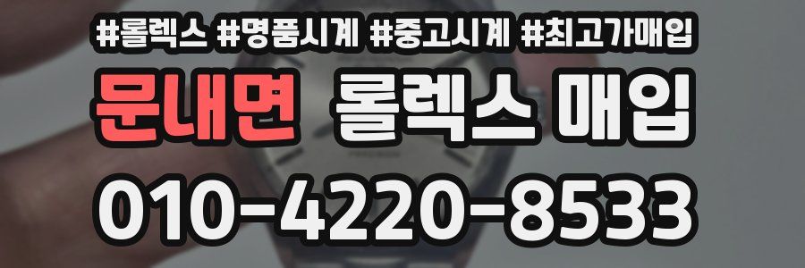 문내면 롤렉스 매입