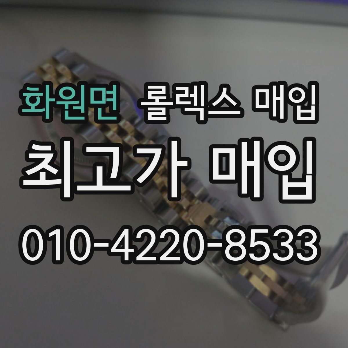 화원면 롤렉스 매입
