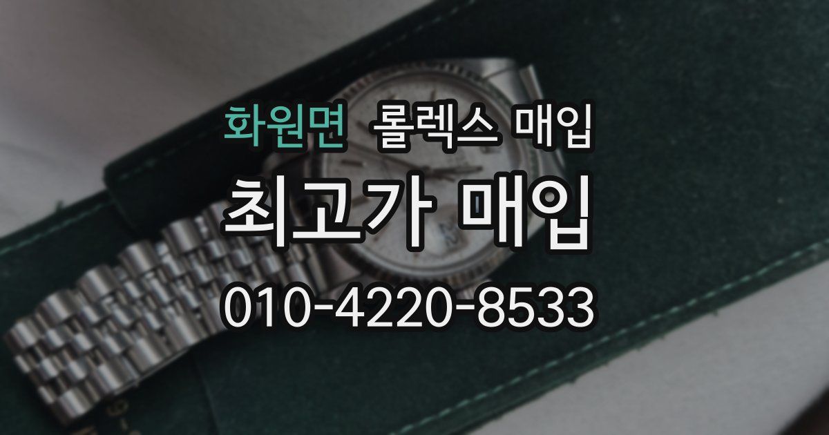 화원면 롤렉스 매입
