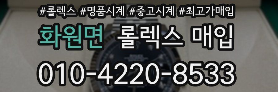 화원면 롤렉스 매입