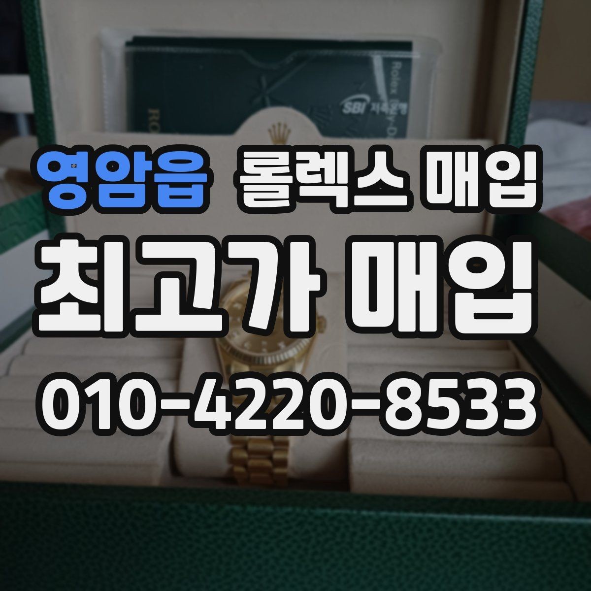 영암읍 롤렉스 매입 희소 모델은 어떻게 평가될까