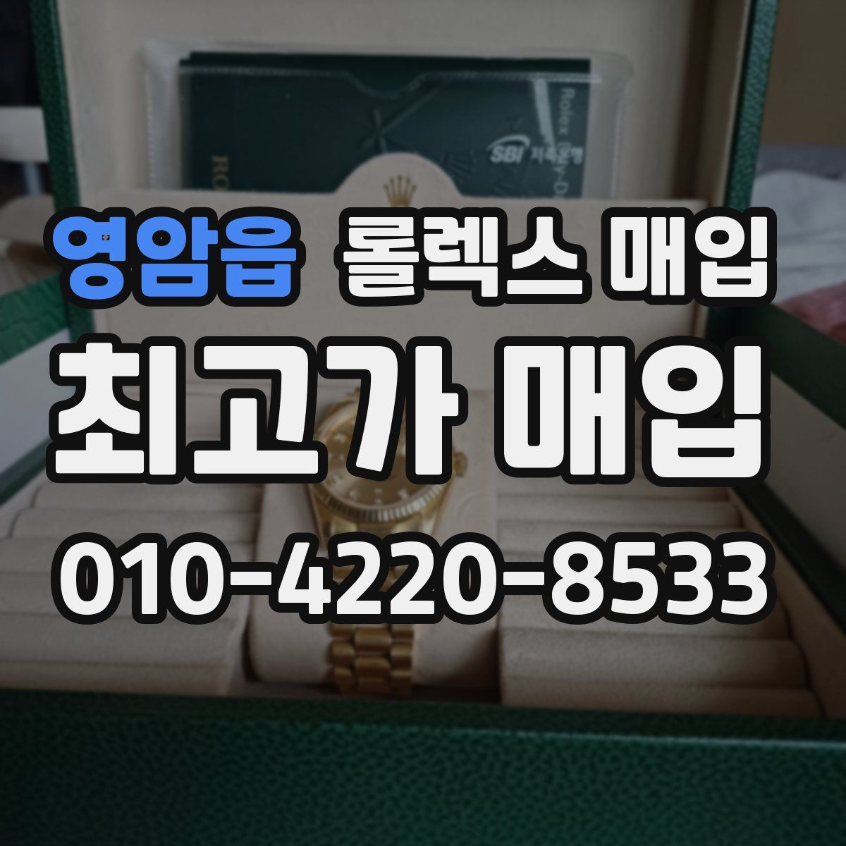 영암읍 롤렉스 매입