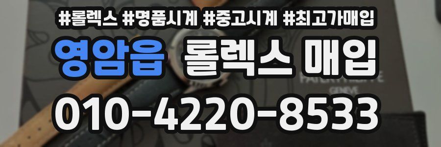 영암읍 롤렉스 매입