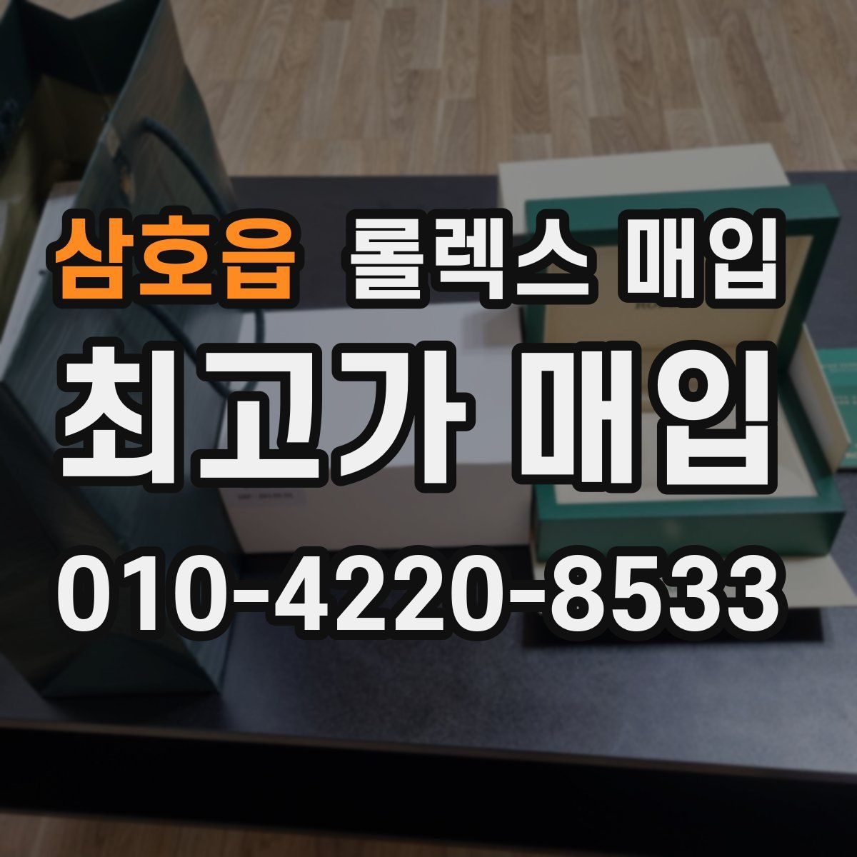 삼호읍 롤렉스 매입