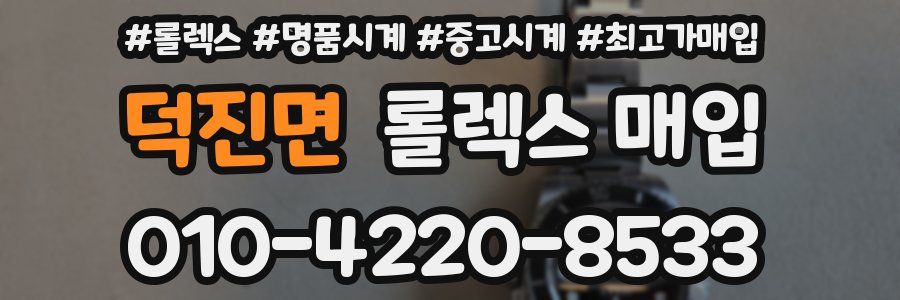 덕진면 롤렉스 매입