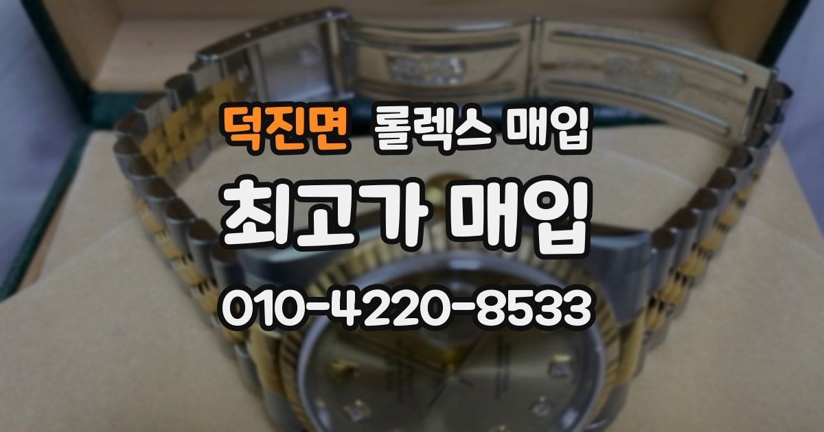 덕진면 롤렉스 매입