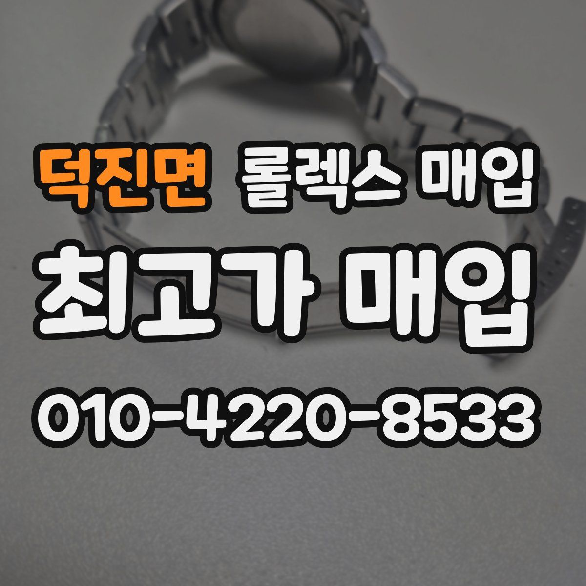 덕진면 롤렉스 매입