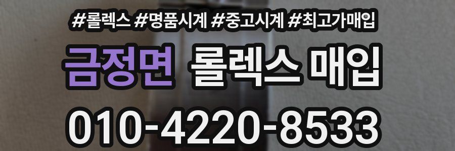 금정면 롤렉스 매입
