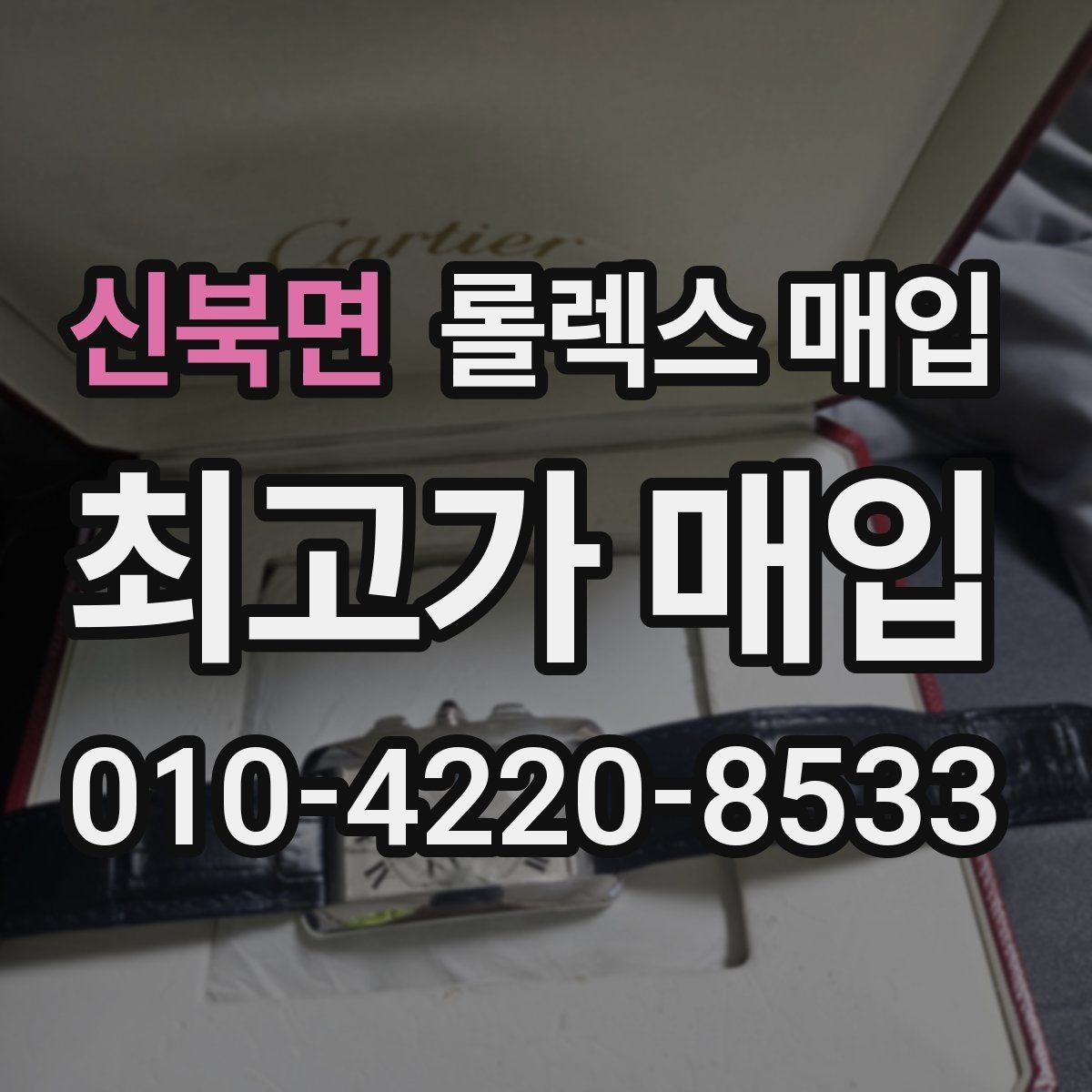 신북면 롤렉스 매입 금통 모델 견적 산정 포인트
