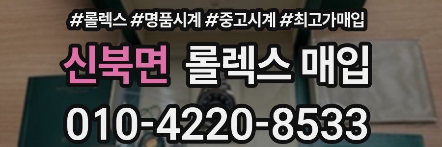 신북면 롤렉스 매입