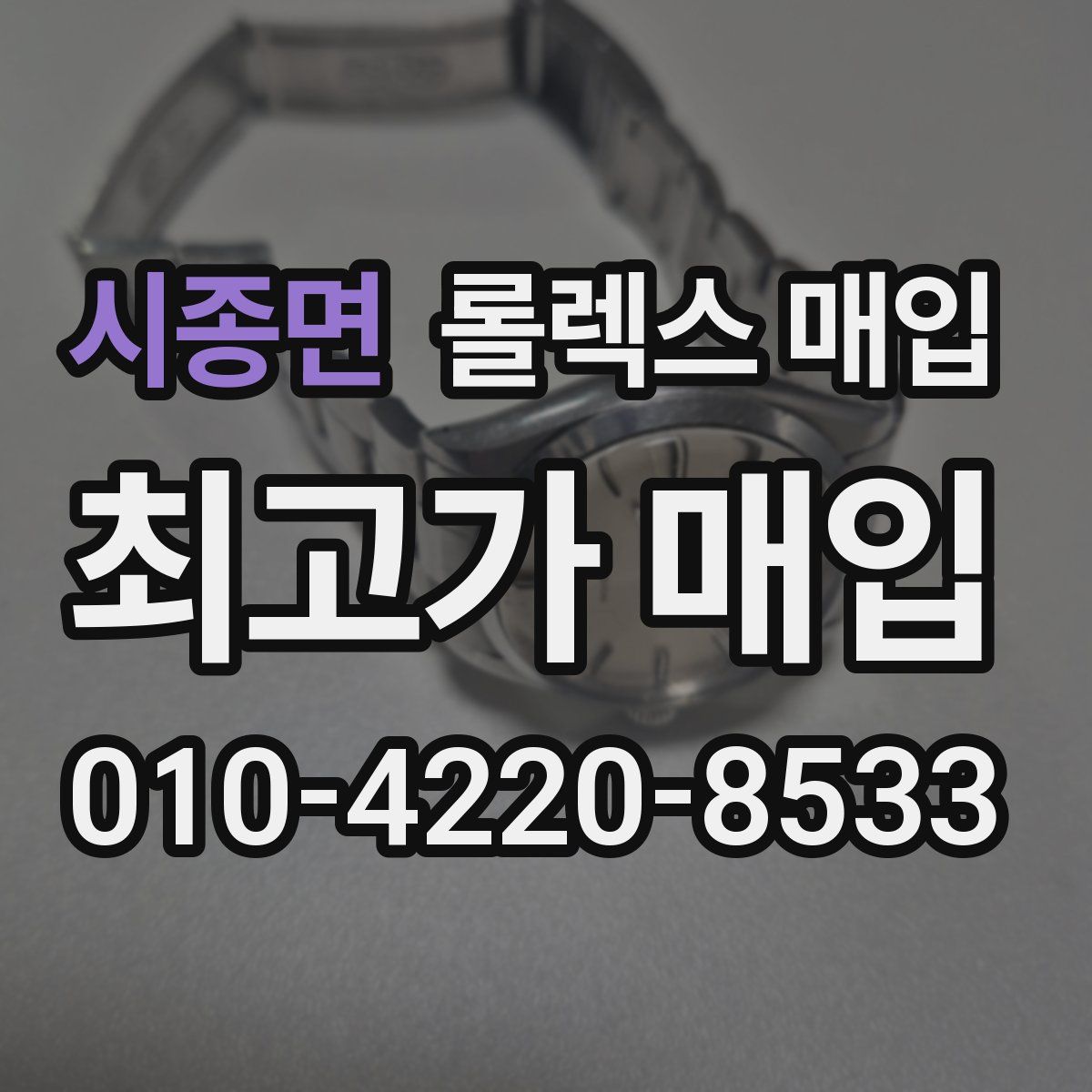 시종면 롤렉스 매입