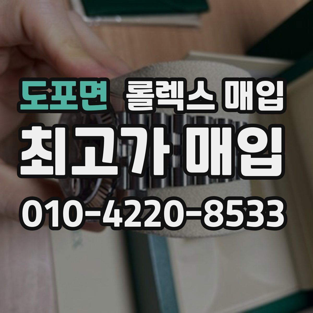 도포면 롤렉스 매입