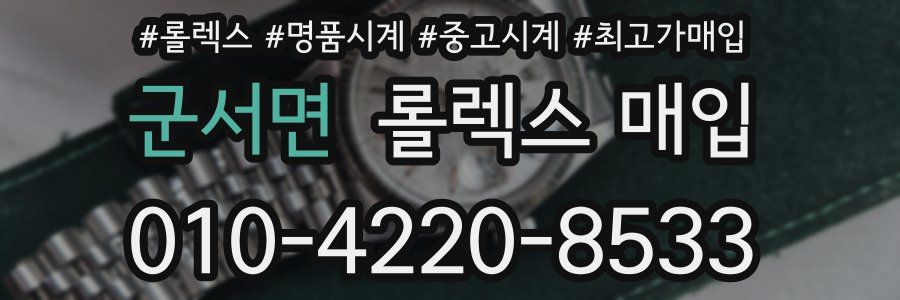 군서면 롤렉스 매입