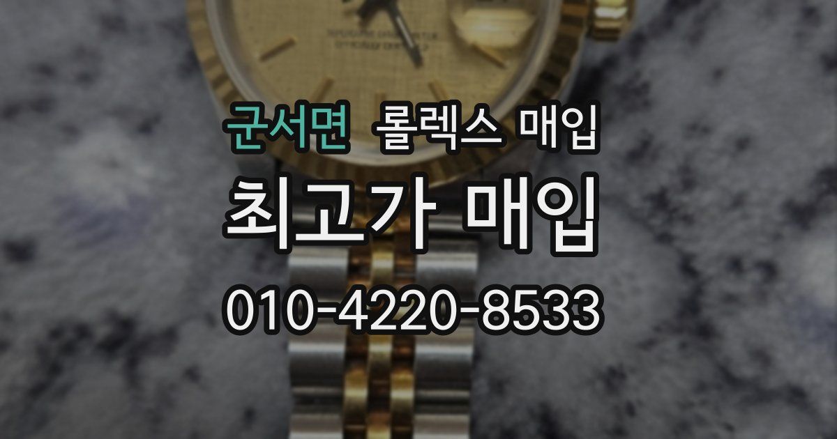 군서면 롤렉스 매입