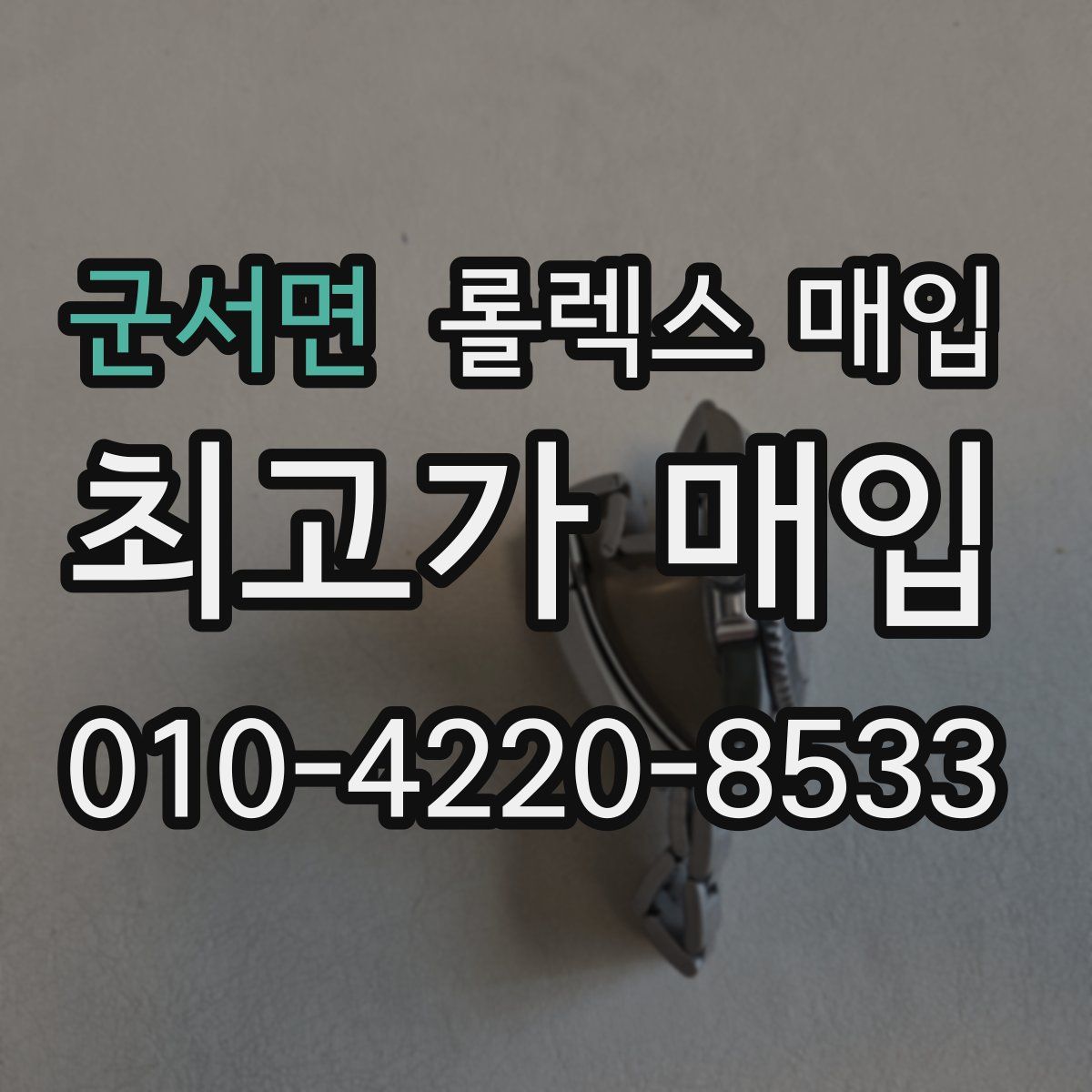 군서면 롤렉스 매입