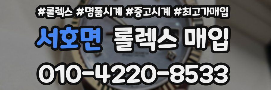 서호면 롤렉스 매입