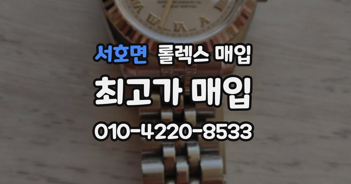 서호면 롤렉스 매입