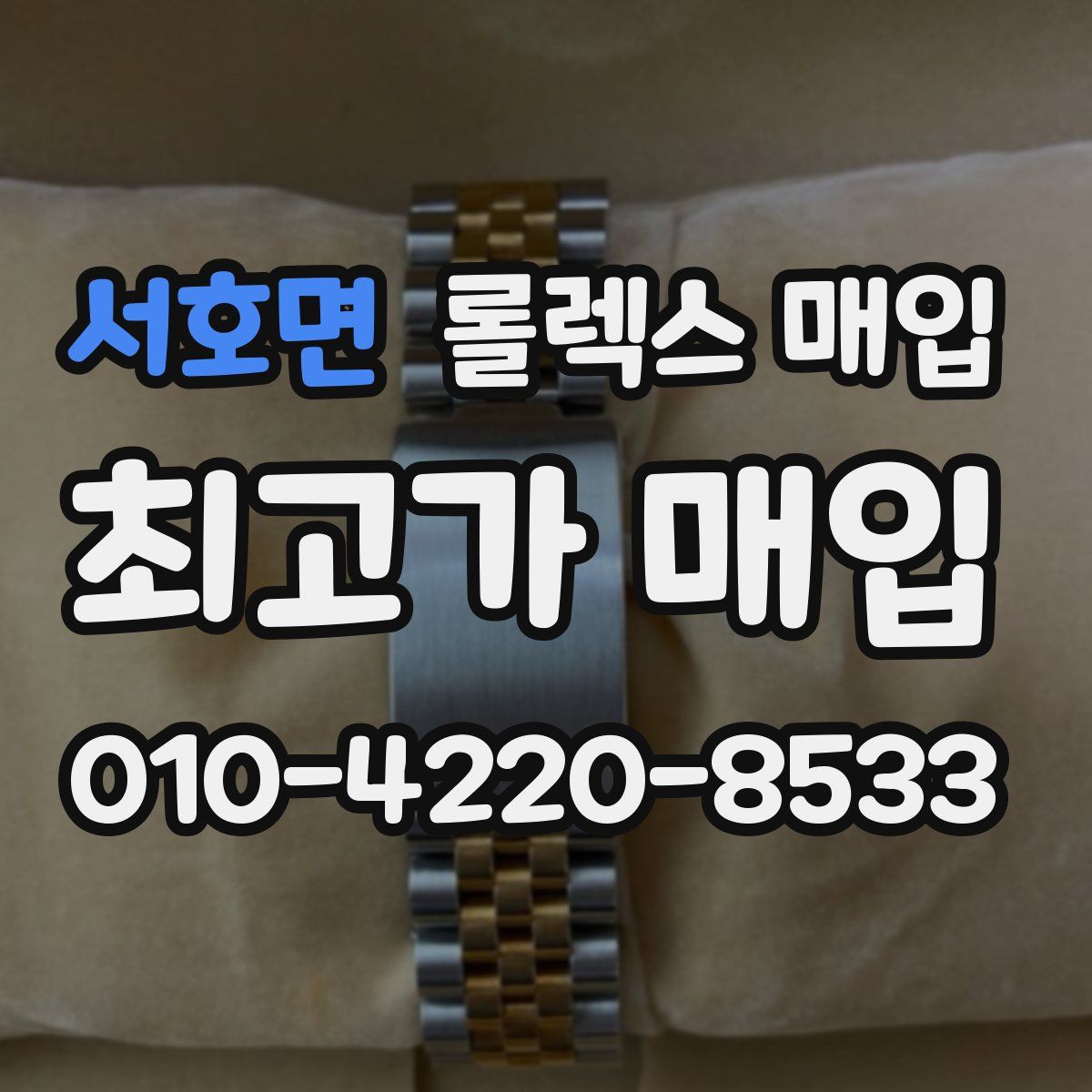 서호면 롤렉스 매입