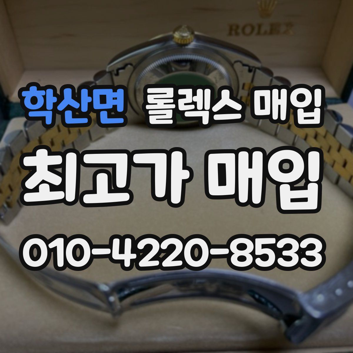 학산면 롤렉스 매입