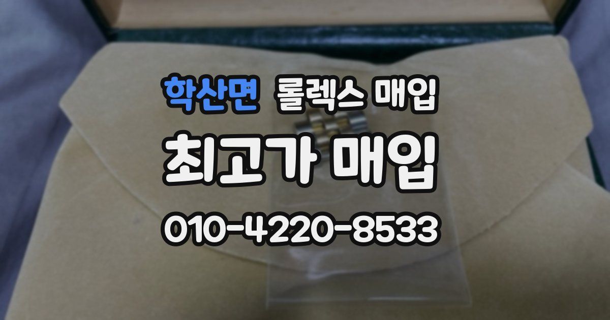학산면 롤렉스 매입