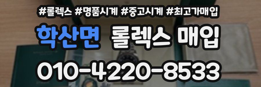 학산면 롤렉스 매입