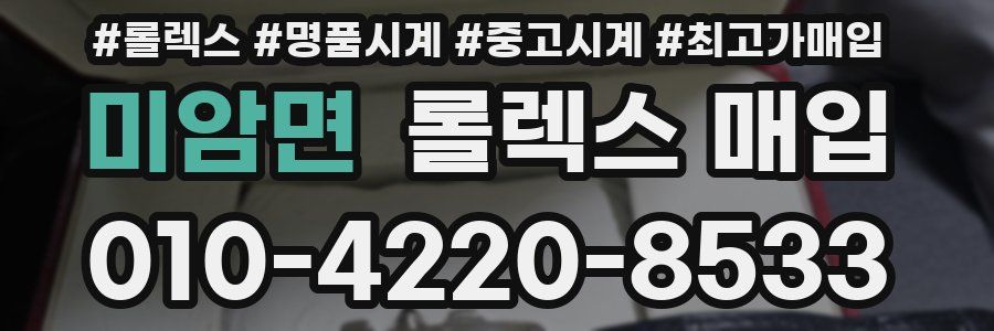 미암면 롤렉스 매입